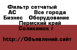 Фильтр сетчатый 0,04 АС42-54. - Все города Бизнес » Оборудование   . Пермский край,Соликамск г.